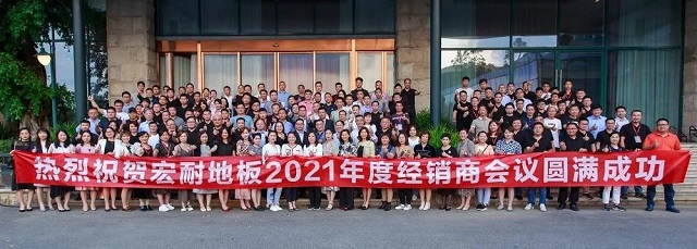 睿变创新，赋能2021|庆祝宏耐2021年度经销商会议举办圆满成功