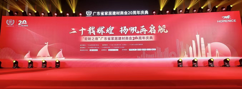 热烈庆祝宏耐公司冠名“宏耐之夜”广东省家居建材商会二十周年庆典完满举办