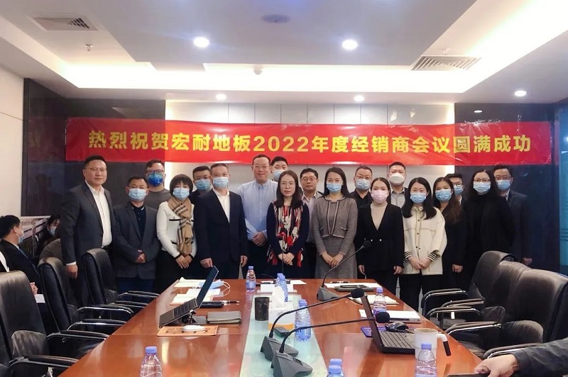创新求发展，合作赢未来——热烈庆祝宏耐2022年度经销商线上会议圆满成功