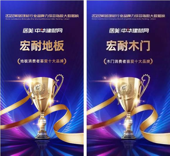 喜讯|HOMENICE宏耐喜获2022年地板、木门十大品牌双荣誉