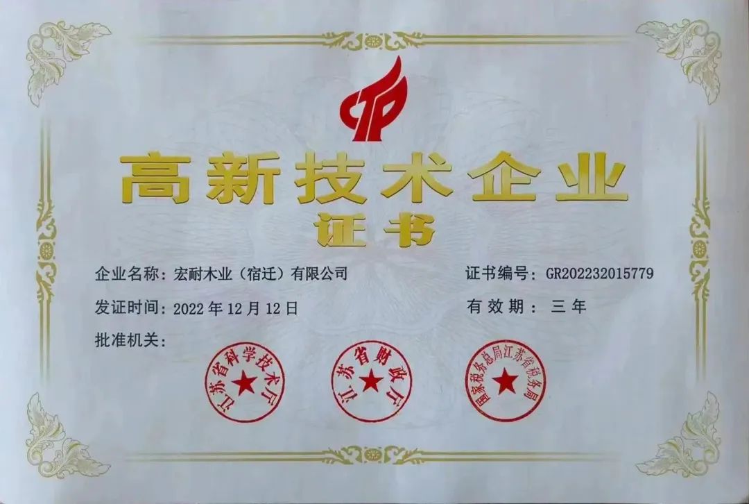 喜讯|祝贺宏耐木业(宿迁)有限公司荣获国家高新技术企业奖！