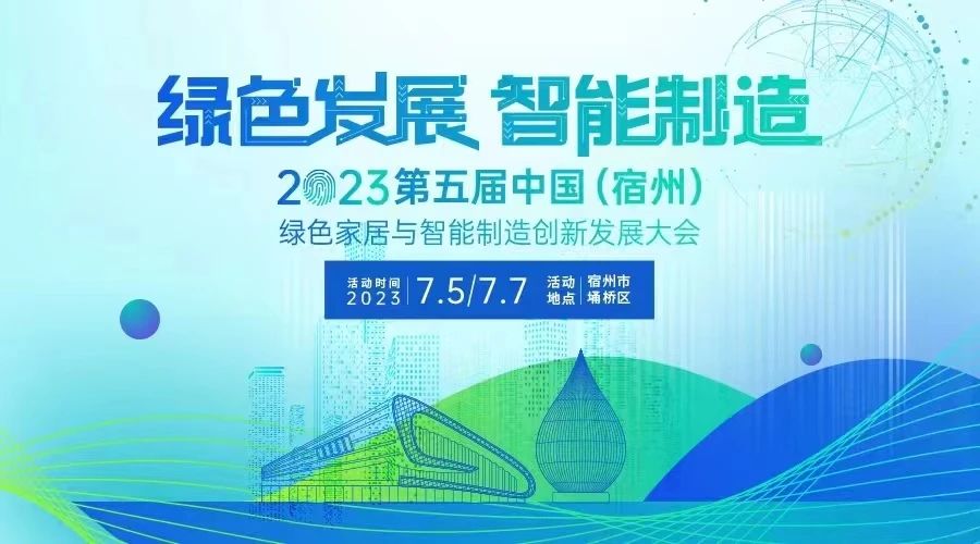 绿色发展 智能制造丨 中宏新材出席第五届中国（宿州）绿色家居与智能造创新发展大会