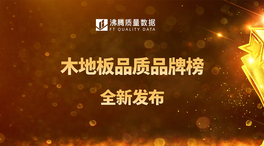 品质见证！宏耐地板2020-2023年连续4年参加并且获奖，上榜沸腾质量数据木地板品质品牌榜！