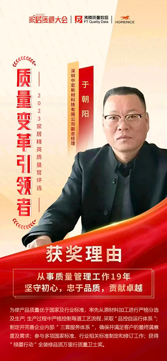 坚守初心，忠于品质丨2023家居精英质量官评选，中宏新材斩获质量变革引领者
