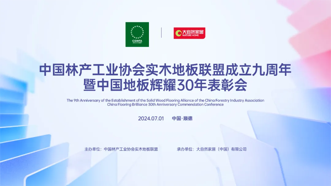 喜讯！新宝鹰家居荣耀斩获“中国地板辉耀30年影响力品牌”殊荣！