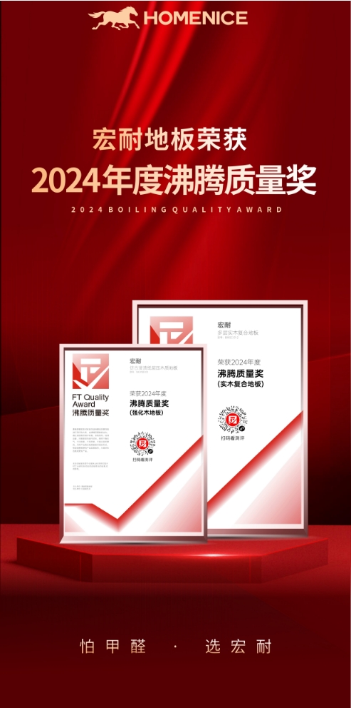 品质加冕 | 又双叒叕获奖！宏耐地板喜提“2024年度沸腾质量奖”