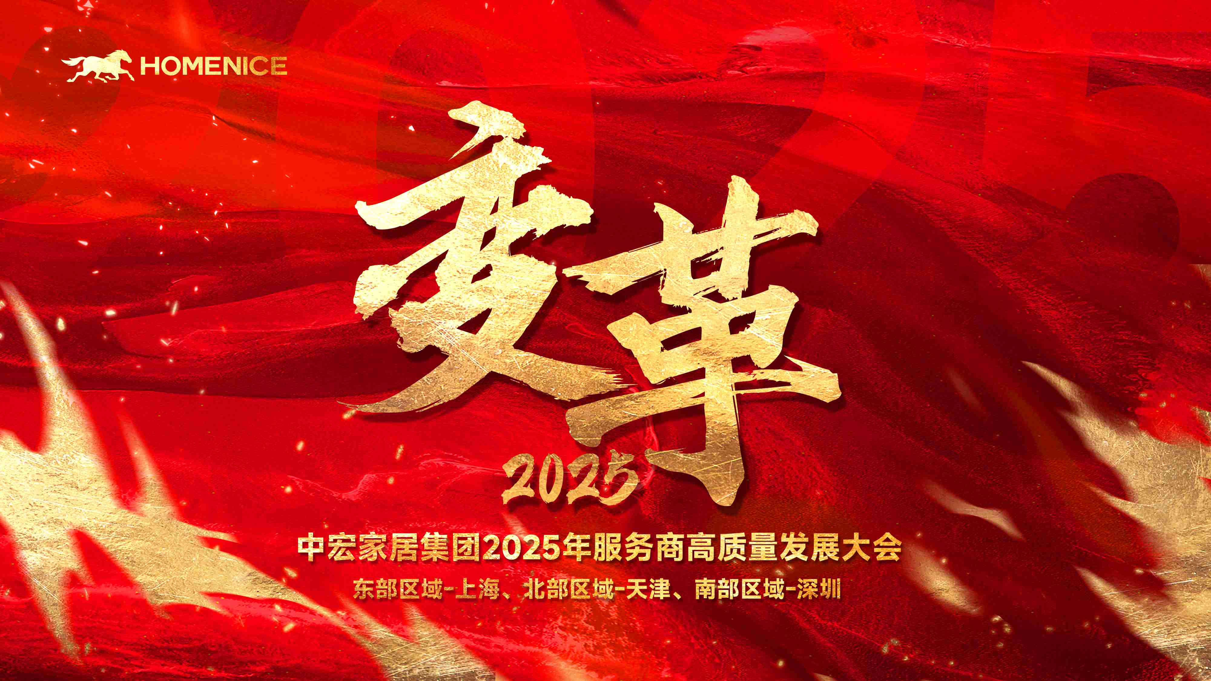 革新致远 共启新程|中宏家居集团2025服务商高质量发展大会圆满召开！