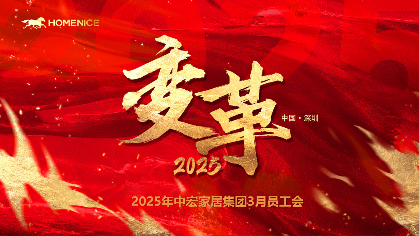 变革谋新，勇立潮头 | 2025年中宏家居集团3月月度会议圆满举办！